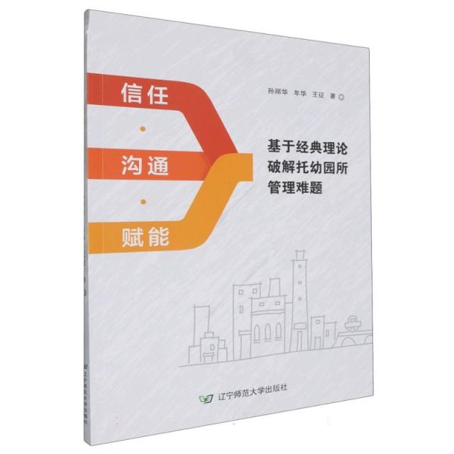 信任·沟通·赋能:基于经典理论破解托幼园所管理难题