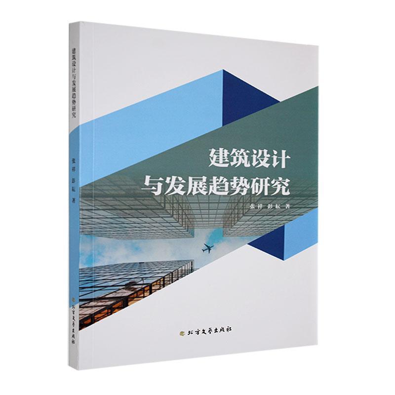 【禁止网售】【禁止网售】建筑设计与发展趋势研究