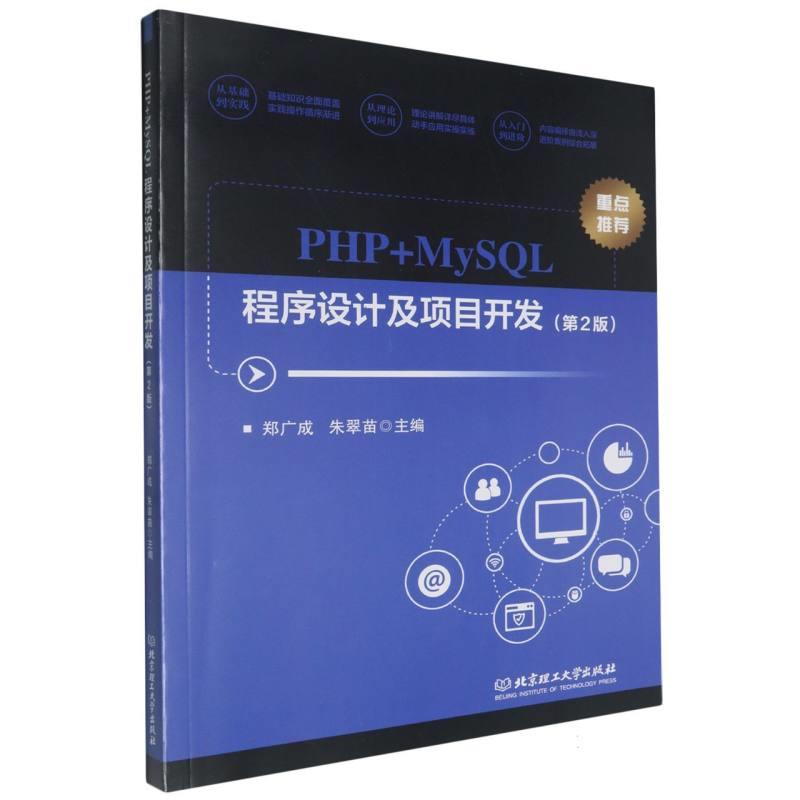 PHP+MySQL程序设计及项目开发(第2版)