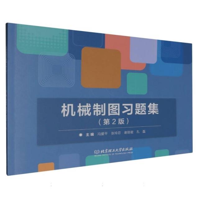 机械制图习题集(第2版)