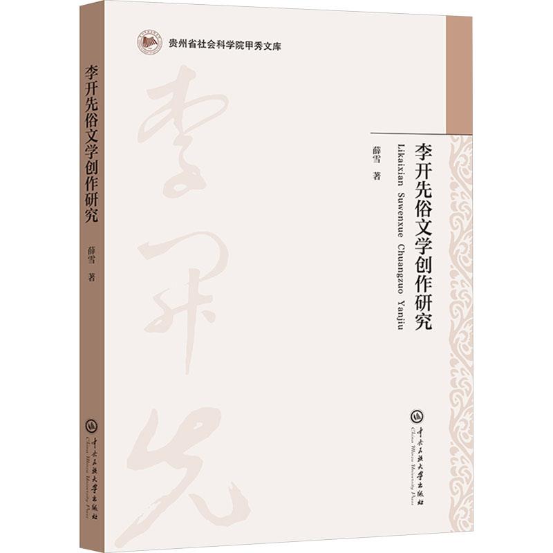 李开先俗文学创作研究