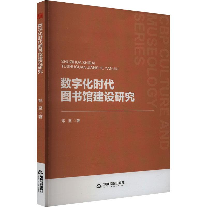 数字化时代图书馆建设研究