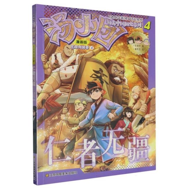 汤小团(4):东周列国卷4-仁者无疆
