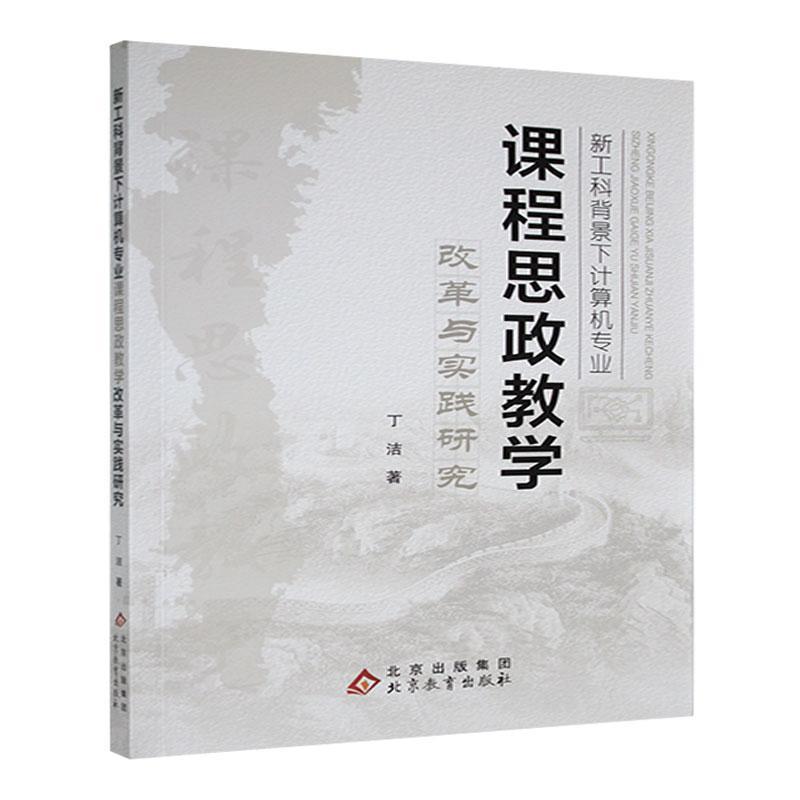 新工科背景下计算机专业课程思政教学改革与实践研究