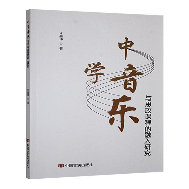 中学音乐与思政课程的融入研究