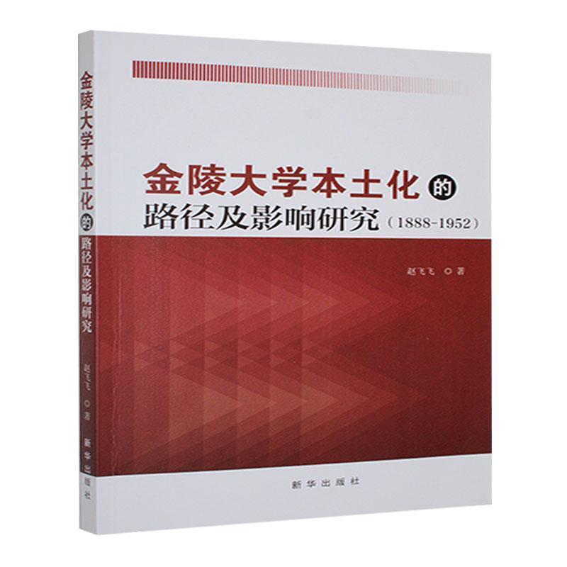 金陵大学本土化的路径及影响研究(1888-1952)