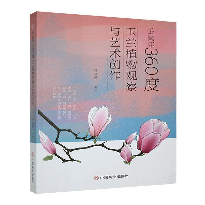 壬寅年360度玉兰植物观察与艺术创作