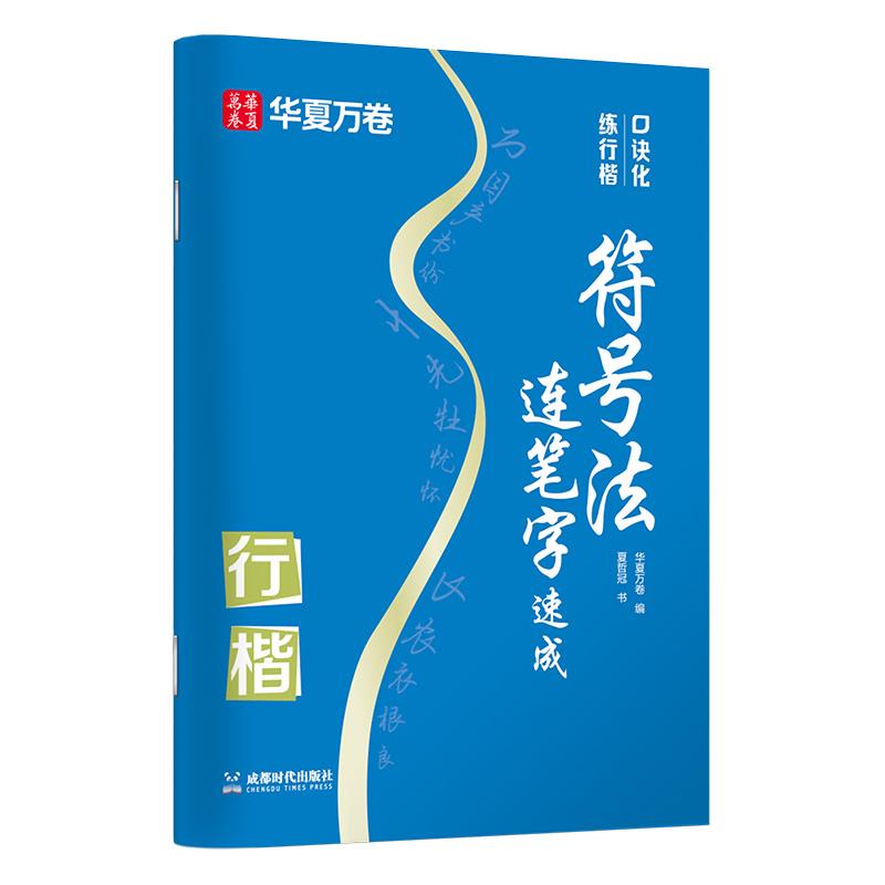 口诀化练行楷·符号法连笔字速成