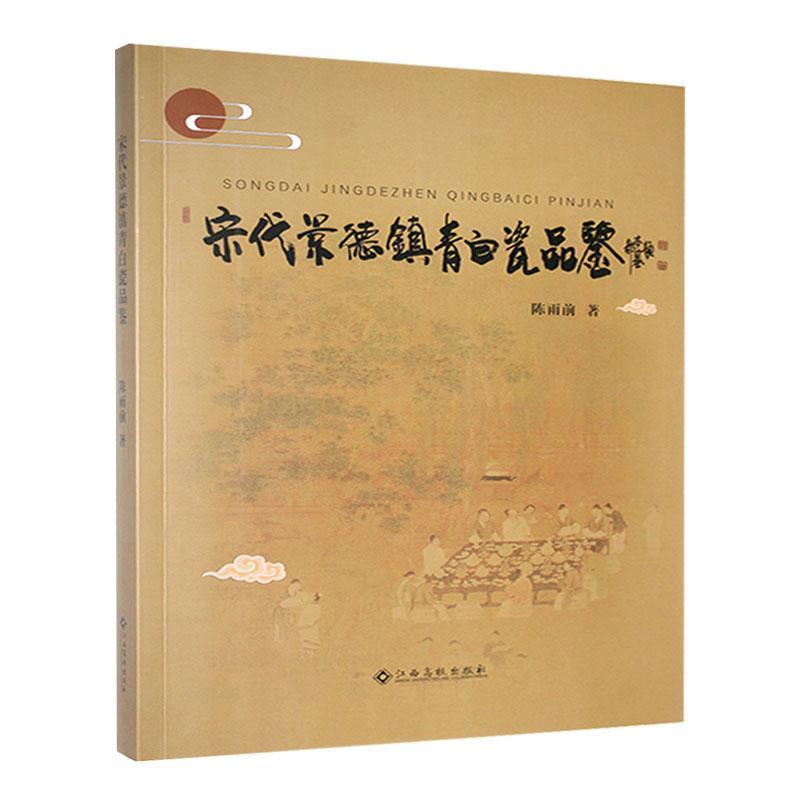 宋代景德镇青白瓷品鉴