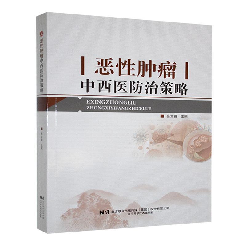 恶性肿瘤中西医防治策略