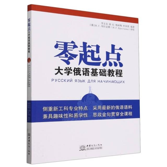 零起点大学俄语基础教程