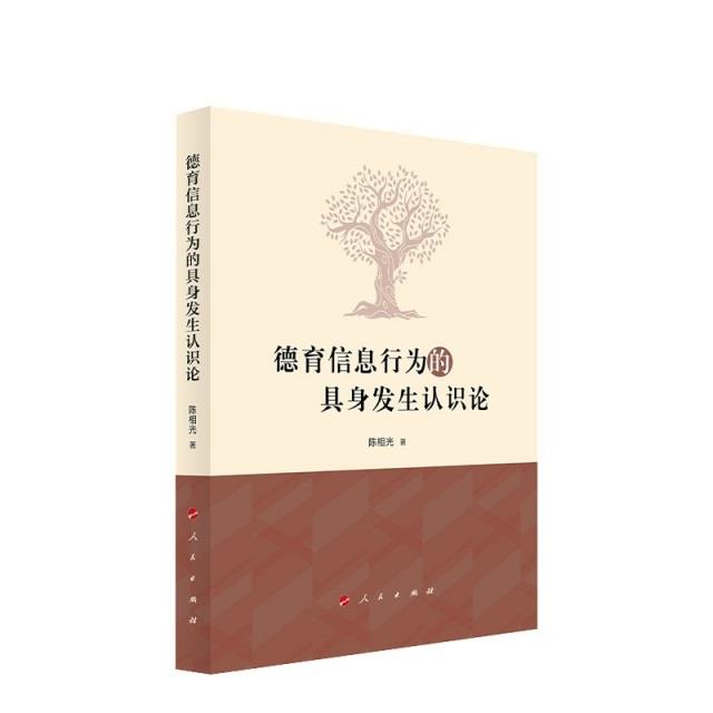 德育信息行为的具身发生认识论