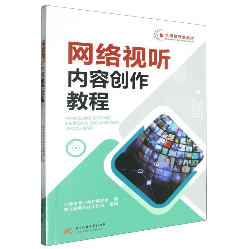 网络视听内容创作教程