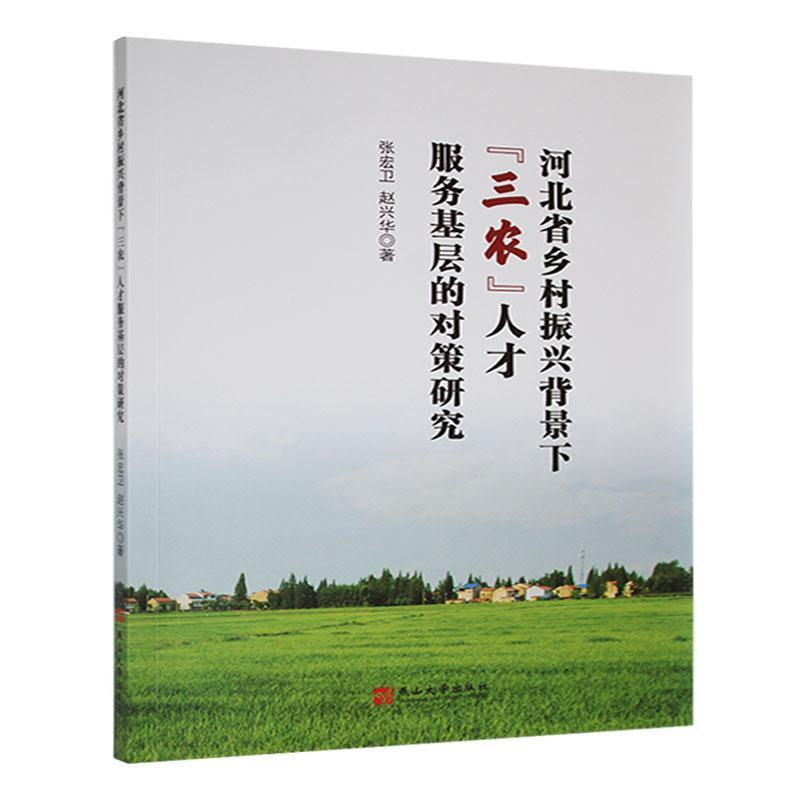 河北省乡村振兴背景下“三农”人才服务基层的对策研究