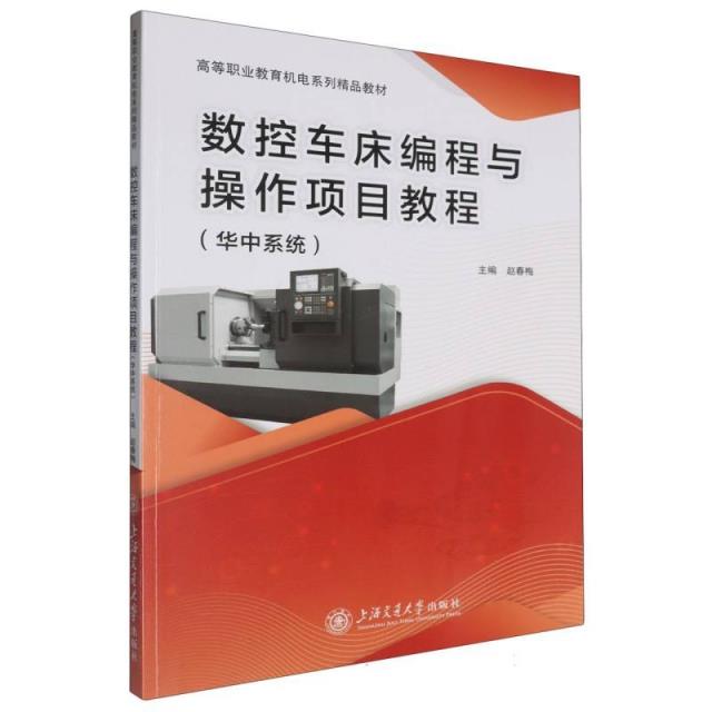 数控车床编程与操作项目教程