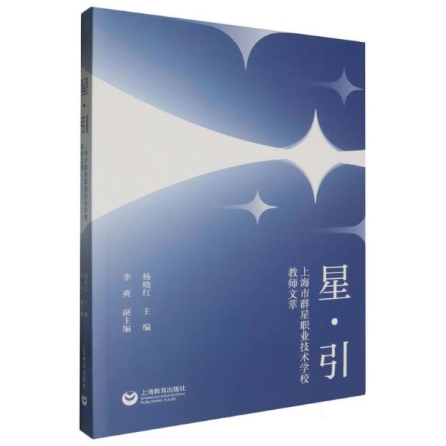 星.引:上海市群星职业技术学校教师文萃