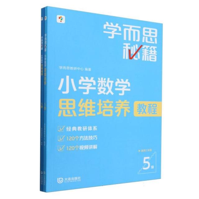 小学数学思维培养5级(2024新)