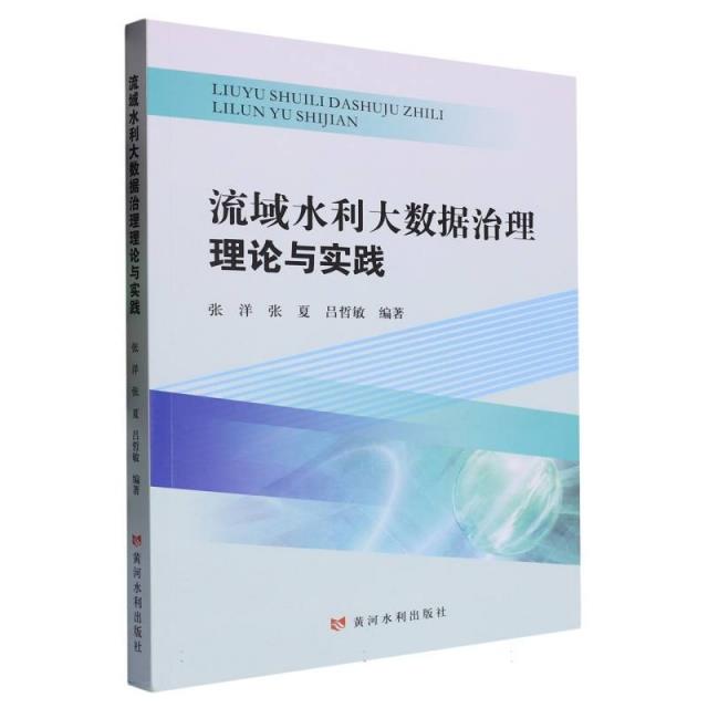 流域水利大数据治理理论与实践