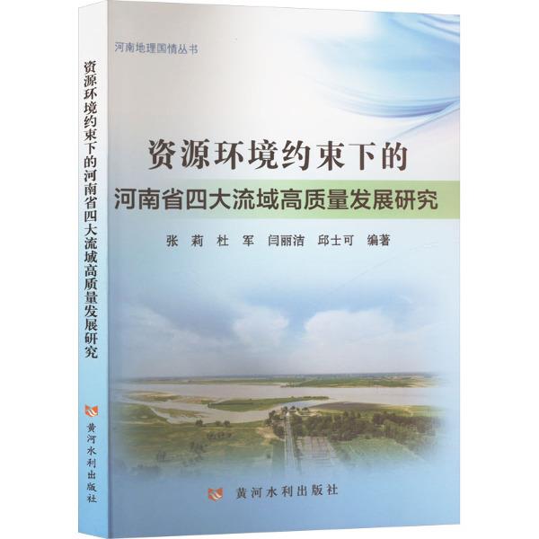 资源环境约束下的河南省四大流域高质量发展研究