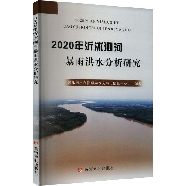 2020年沂沭泗河暴雨洪水分析研究