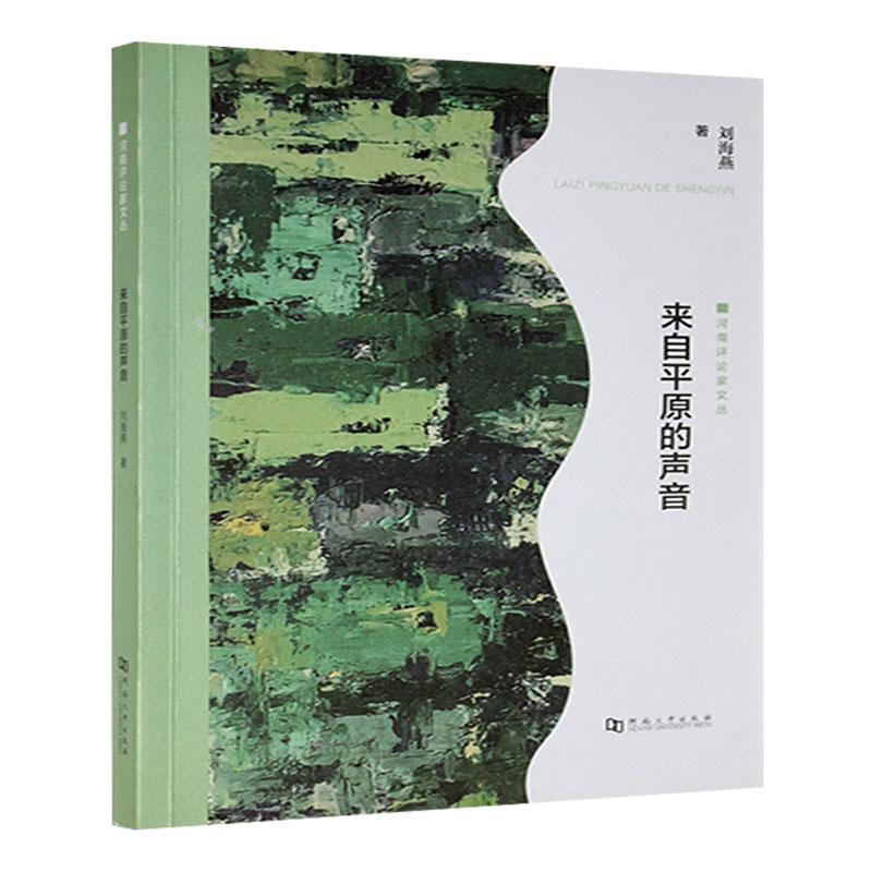 来自平原的声音