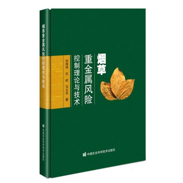 烟草重金属风险控制理论与技术