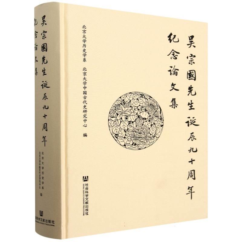 吴宗国先生诞辰九十周年纪念论文集