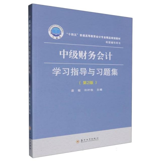 中级财务会计学习指导与习题集