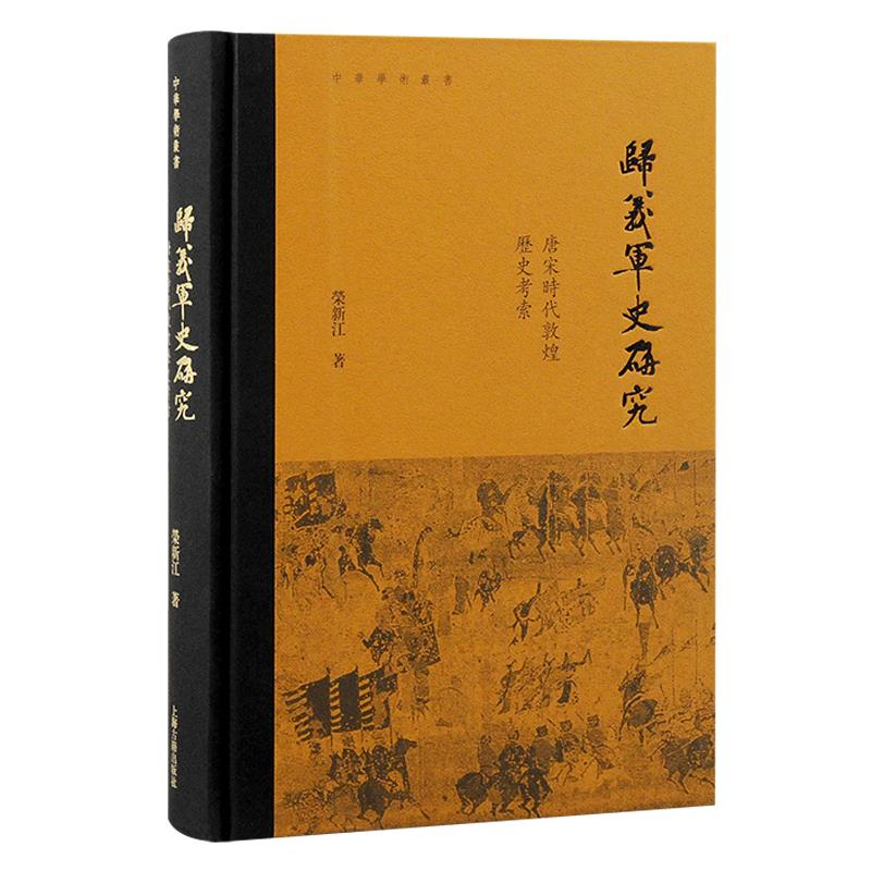 归义军史研究 唐宋时代敦煌历史考索