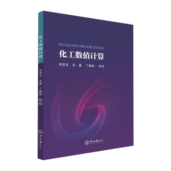 化工数值计算