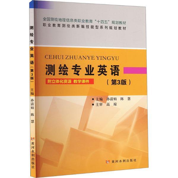 测绘专业英语(第3版)(全国测绘地理信息类职业教育“十四五”规划教材 职业教育测