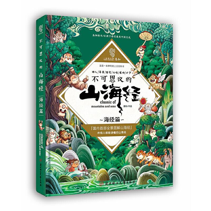 不可思议的山海经:海经篇