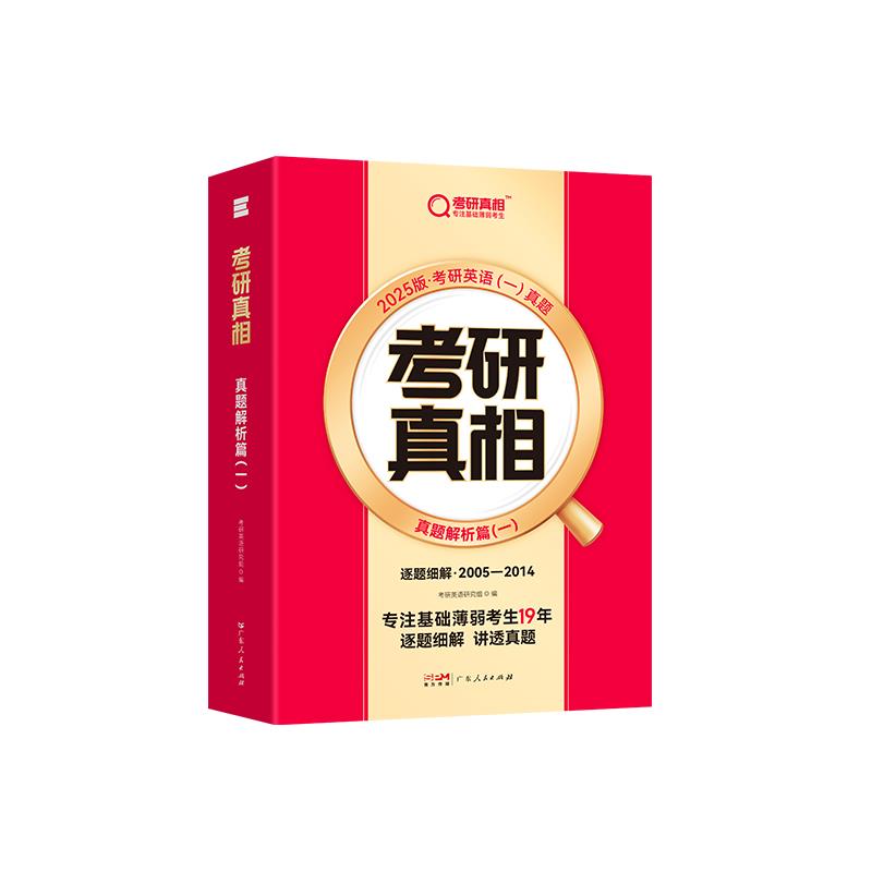 考研真相 真题解析篇(一) 逐题细解·英语(一)