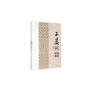 (精装)二晏词鉴赏辞典-技术教育社区