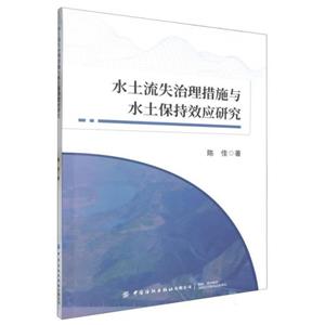 水土流失治理措施与水土保持效应研究-技术教育社区