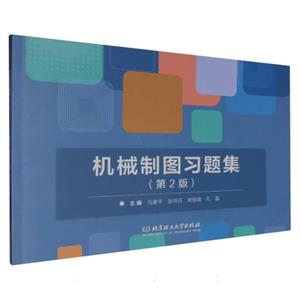 机械制图习题集(第2版)-技术教育社区