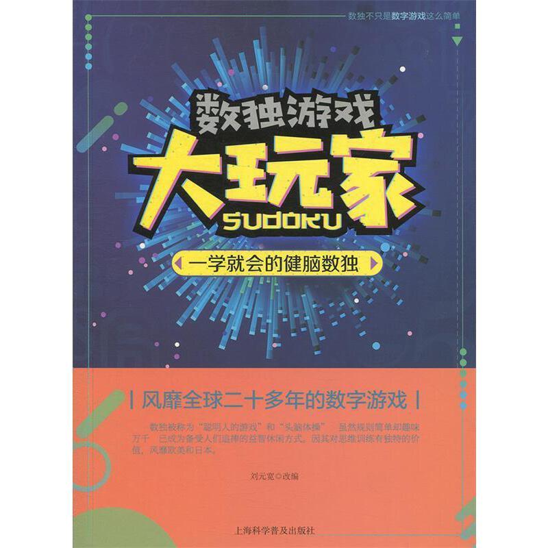 数独游戏大玩家:一学就会的健脑数独