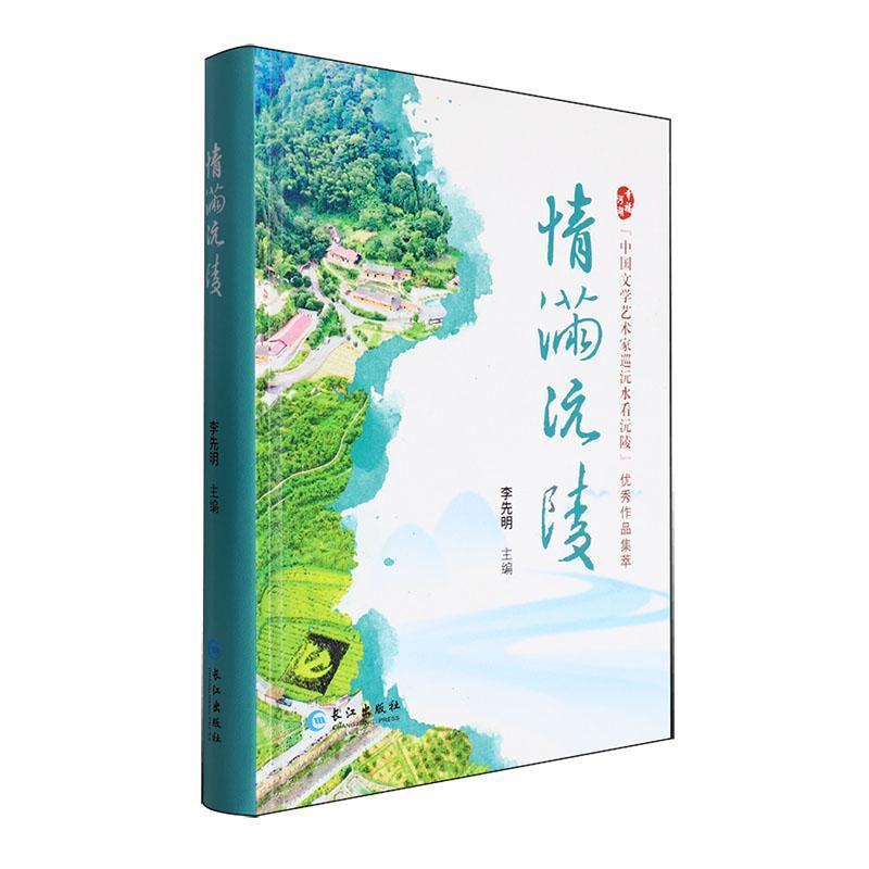 情满沅陵:幸福河湖“中国文学艺术家巡沅水看沅陵”优秀作品集萃