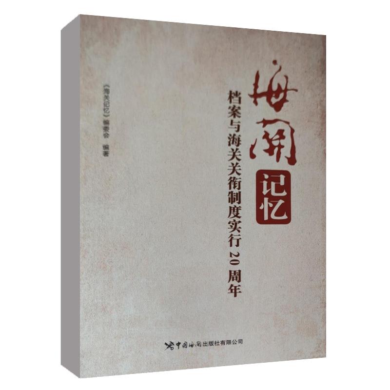 海关记忆 档案与海关关衔制度实行20周年