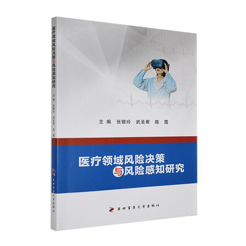 医疗领域风险决策与风险感知研究