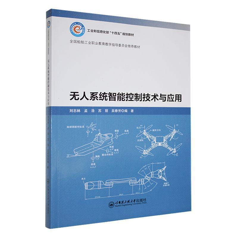 无人系统智能控制技术与应用
