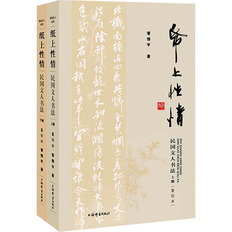 纸上性情 民国文人书法 重印本(全2册)