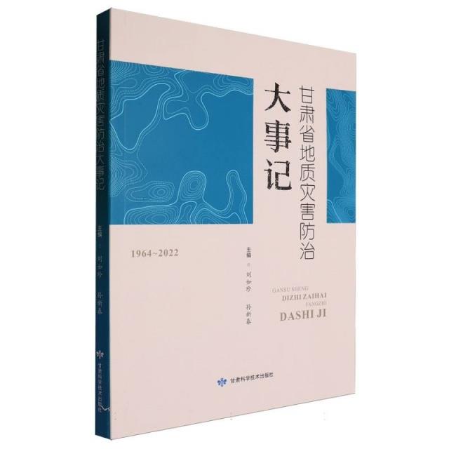 甘肃省地质灾害防治大事记:1964-2022