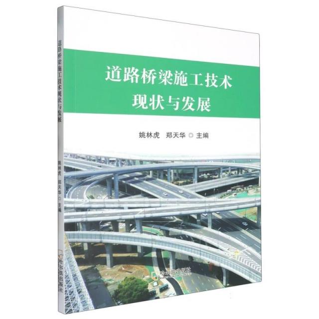 道路桥梁施工技术现状与发展