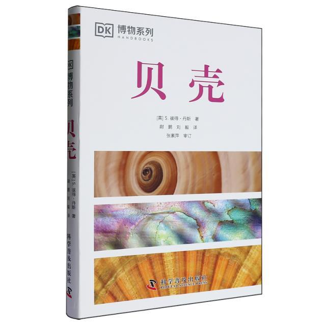DK博物系列:贝壳