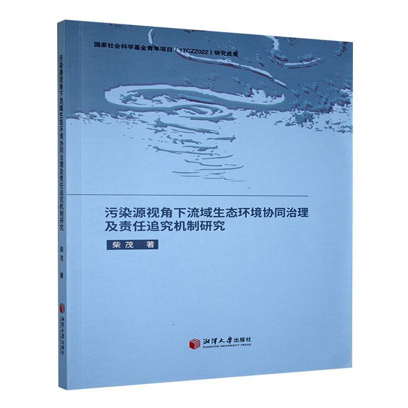 污染源视角下流域生态环境协同治理及责任追究机制研究