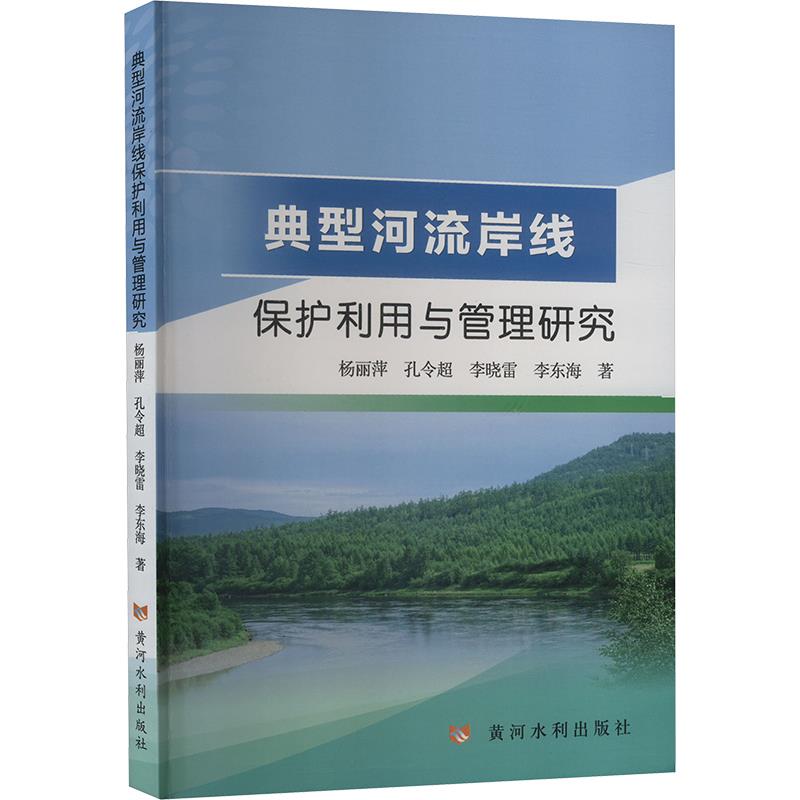 典型河流岸线保护利用与管理研究