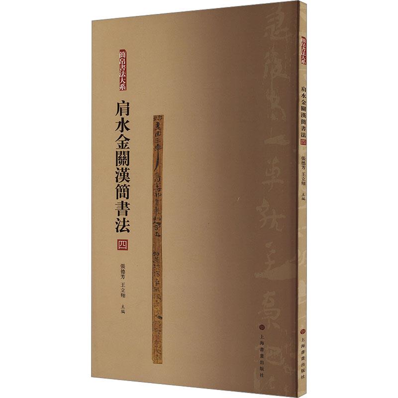 简帛书法大系·肩水金关汉简书法(四)