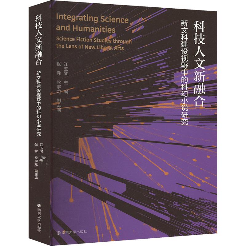 科技人文新融合 新文科建设视野中的科幻小说研究