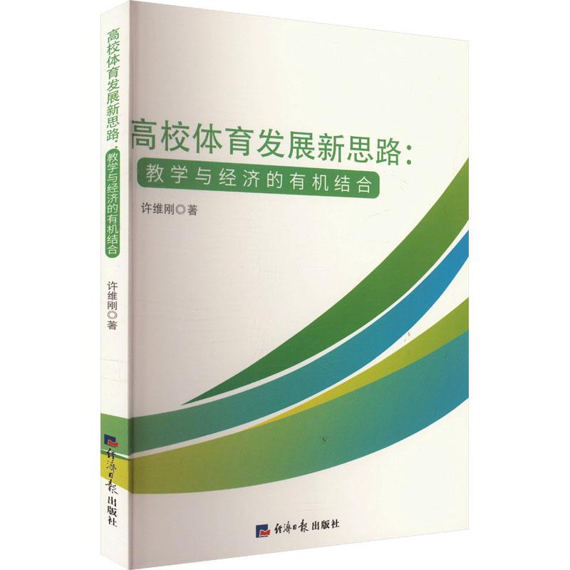 高校体育发展新思路:教学与经济的有机结合